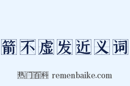 箭不虚发近义词是什么意思的图片